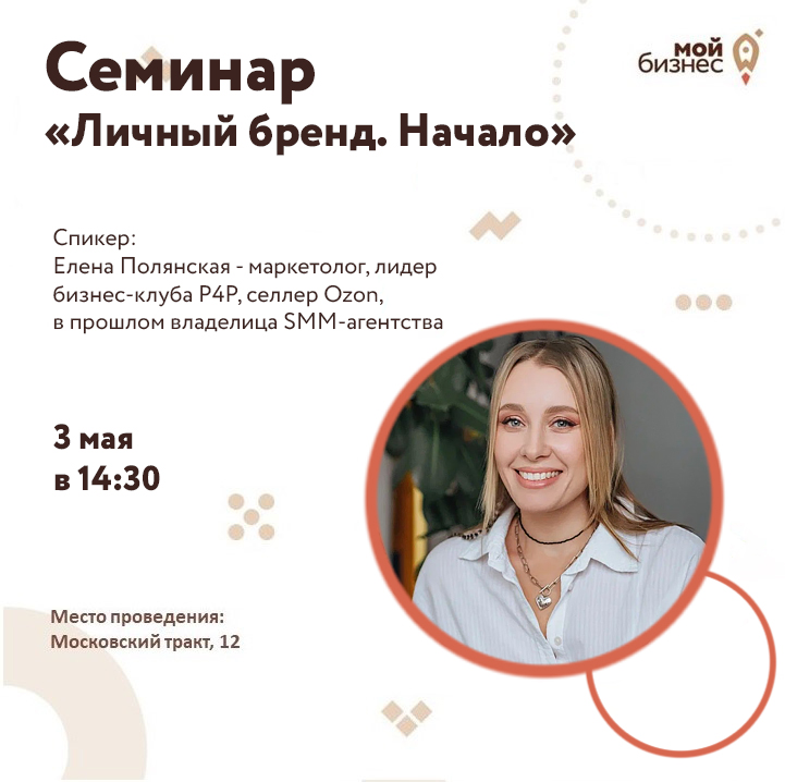 Семинар «Личный бренд. Начало»