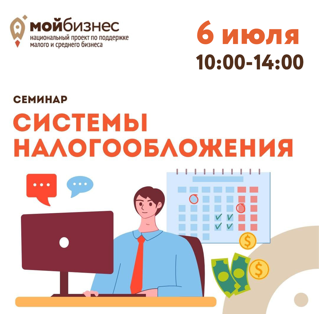 Семинар «Системы налогообложения» 06.07