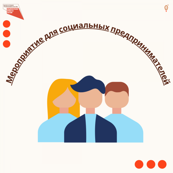 ​Мероприятие для социальных предпринимателей. 