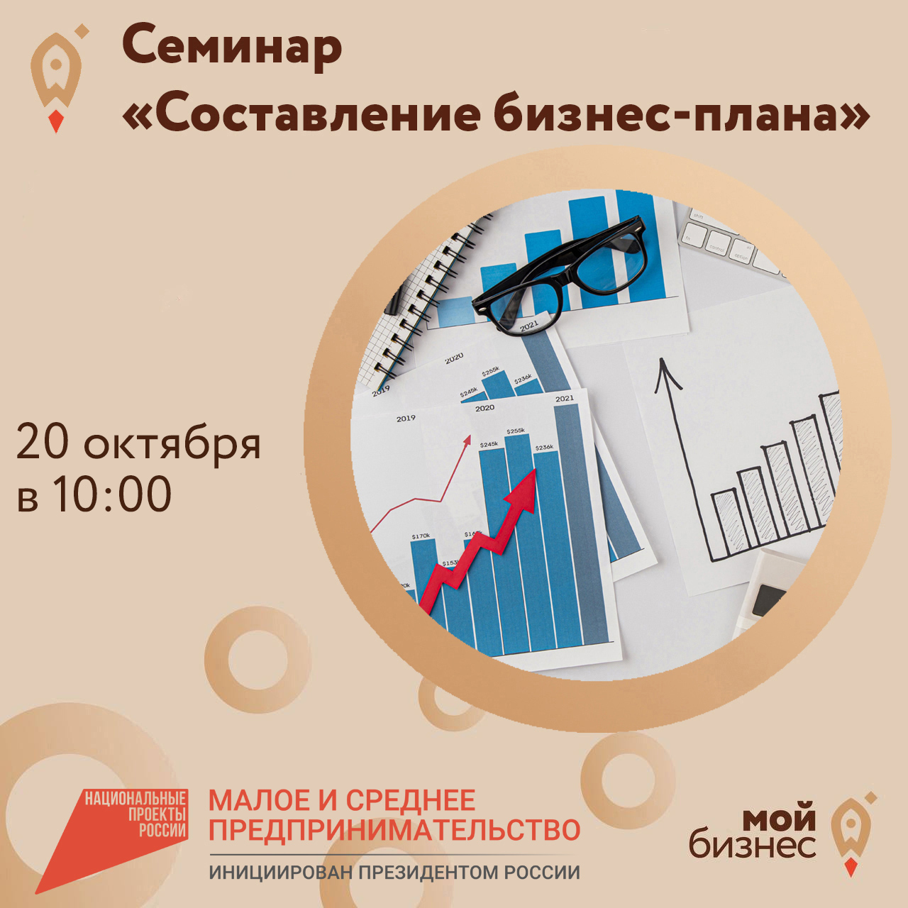 Семинар «Составление бизнес-плана» 20.10
