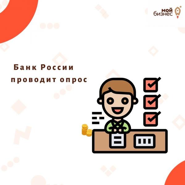 ​БАНК РОССИИ ПРОВОДИТ ОПРОС 