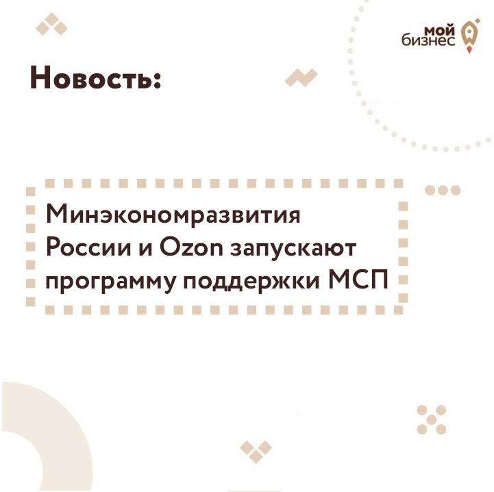 ​Минэкономразвития России и Ozon запускают программу поддержки МСП 