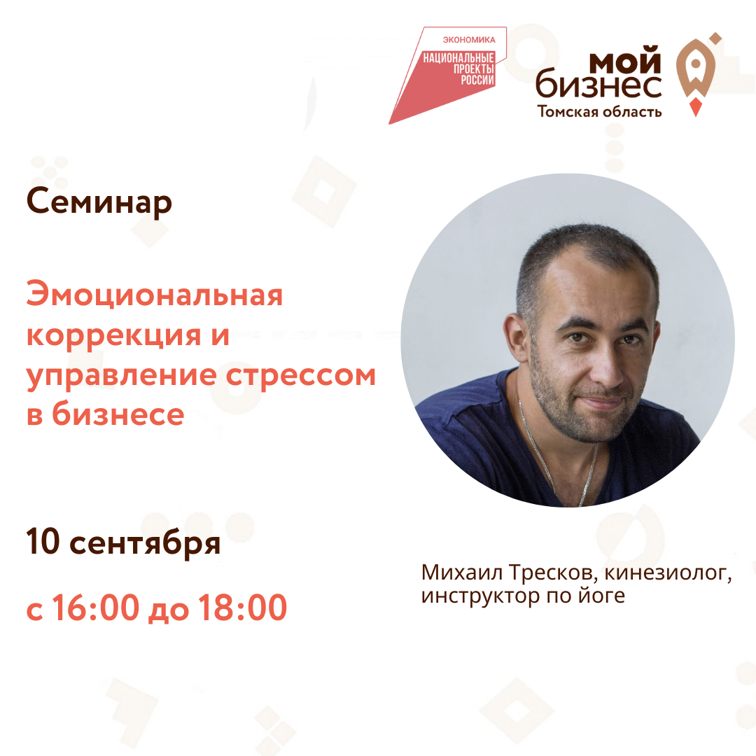 Cеминар «Эмоциональная коррекция и управление стрессом в бизнесе», 10.19