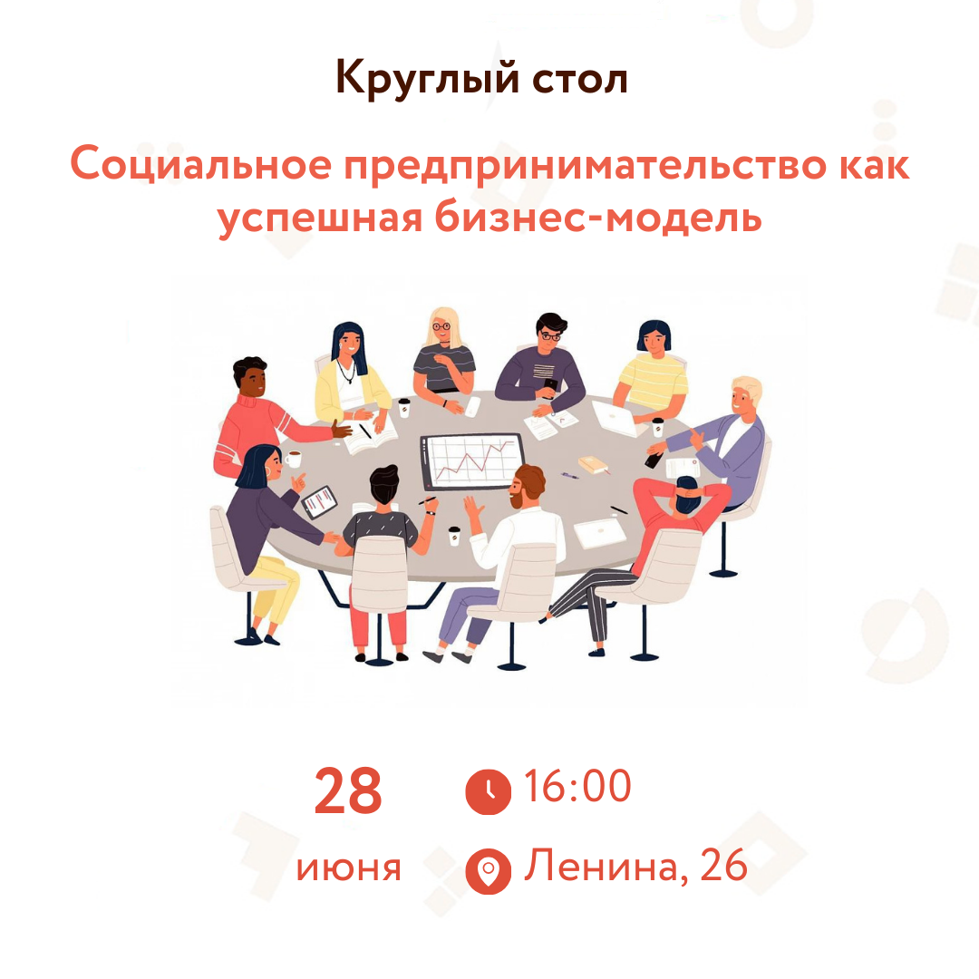 ​Круглый стол «Социальное предпринимательство как успешная бизнес-модель» состоится в Томске 