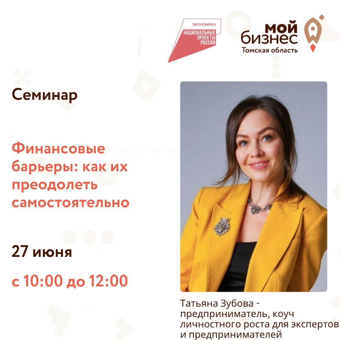 Семинар «Финансовые барьеры: как их преодолеть самостоятельно», 27.06