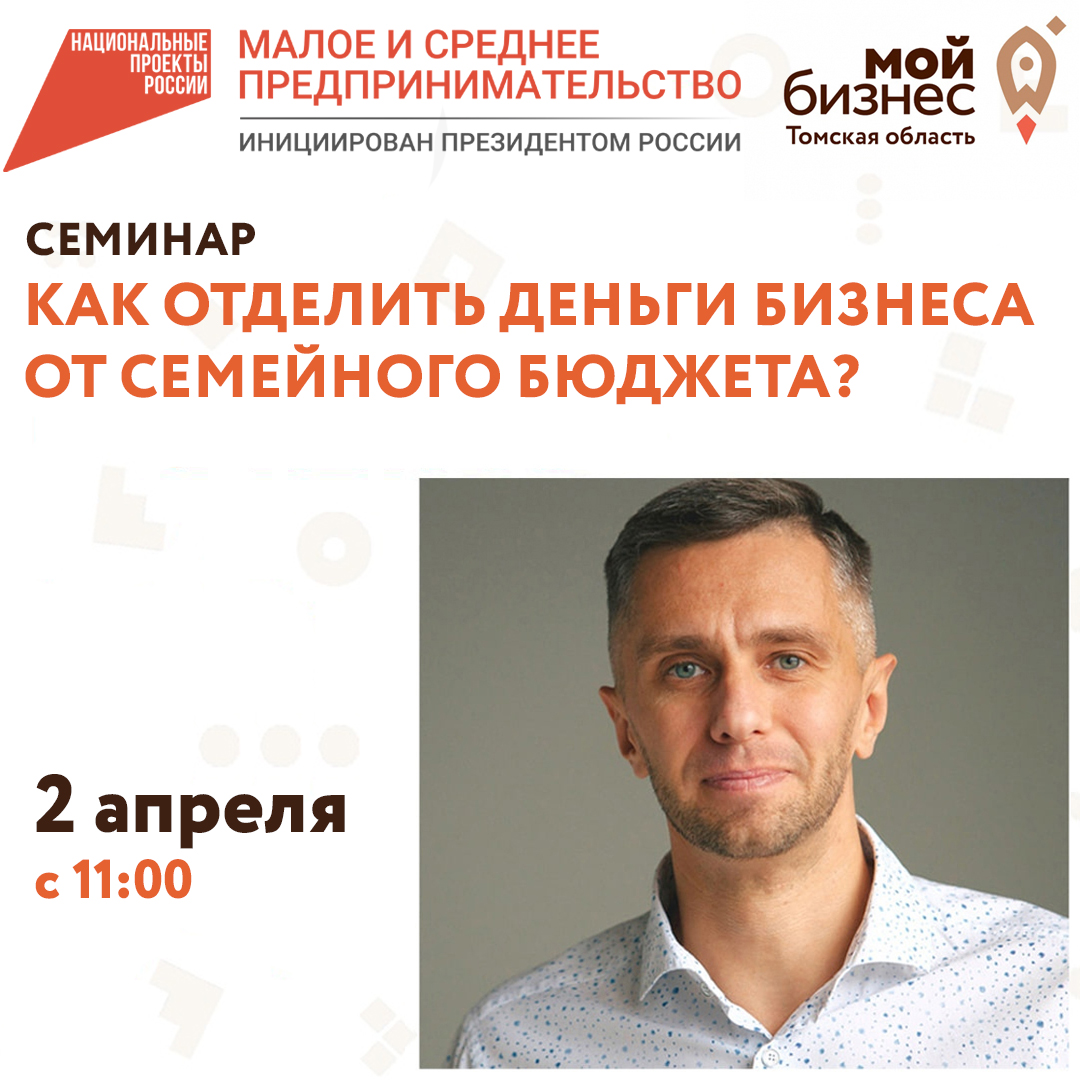 Семинар «Как отделить деньги бизнеса от семейного бюджета?» 02.04