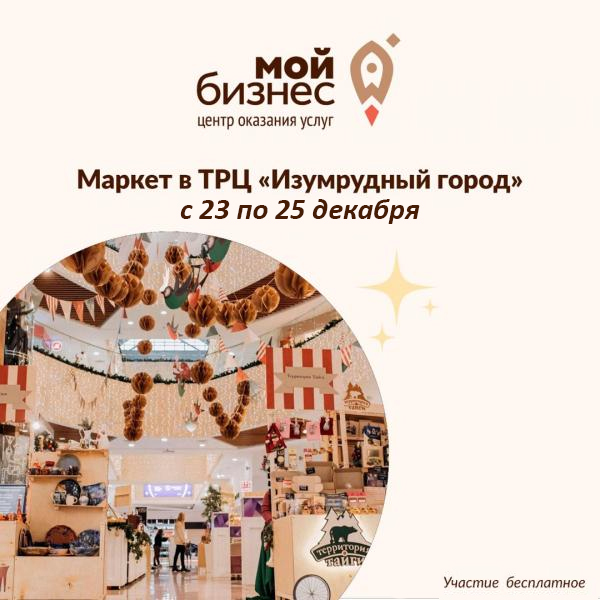 ​23 - 25 декабря прими участие в Фестивале «Маркет «Мой бизнес» 