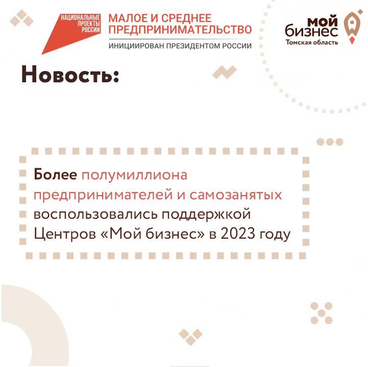 ​Более полумиллиона предпринимателей и самозанятых воспользовались поддержкой Центров «Мой бизнес» в 2023 году 