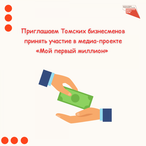 ​​Томских бизнесменов приглашают принять участие в медиа-проекте «Мой первый миллион» 