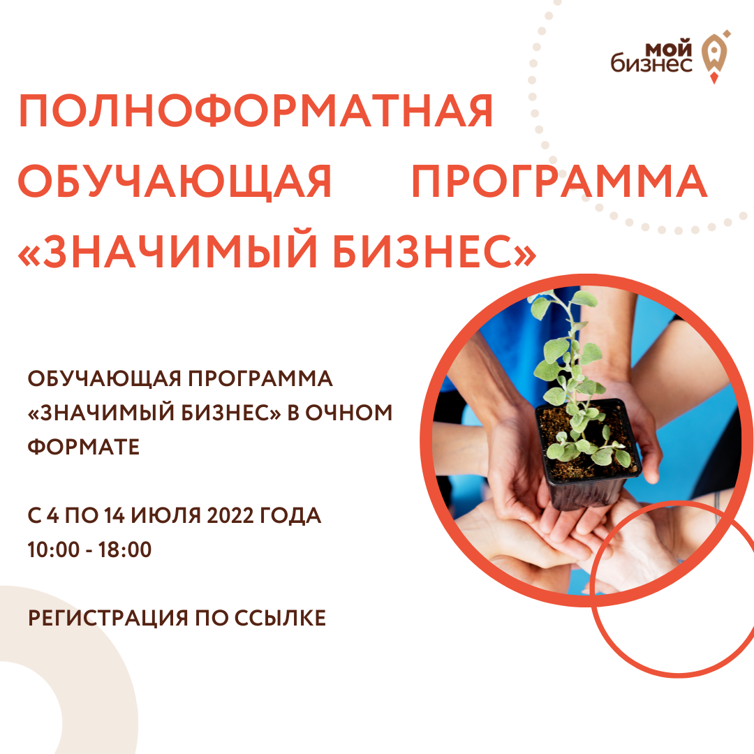 ​Полноформатная обучающая программа «Значимый бизнес» 