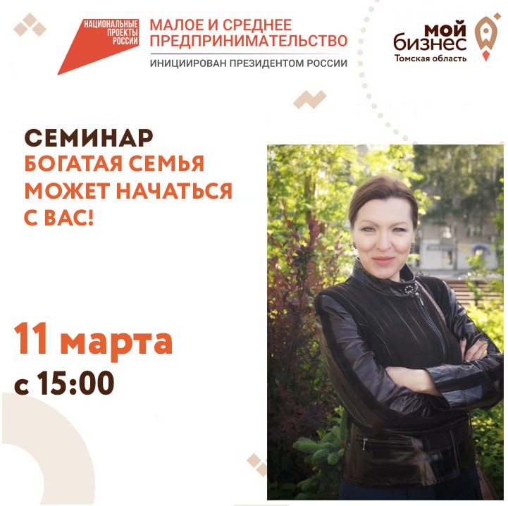 Семинар-практикум «Богатая семья может начаться с вас» 11.03