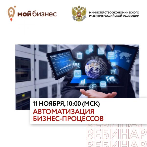 ​ВЕБИНАР МИНЭКОНОМРАЗВИТИЯ РФ «АВТОМАТИЗАЦИЯ БИЗНЕС-ПРОЦЕССОВ»