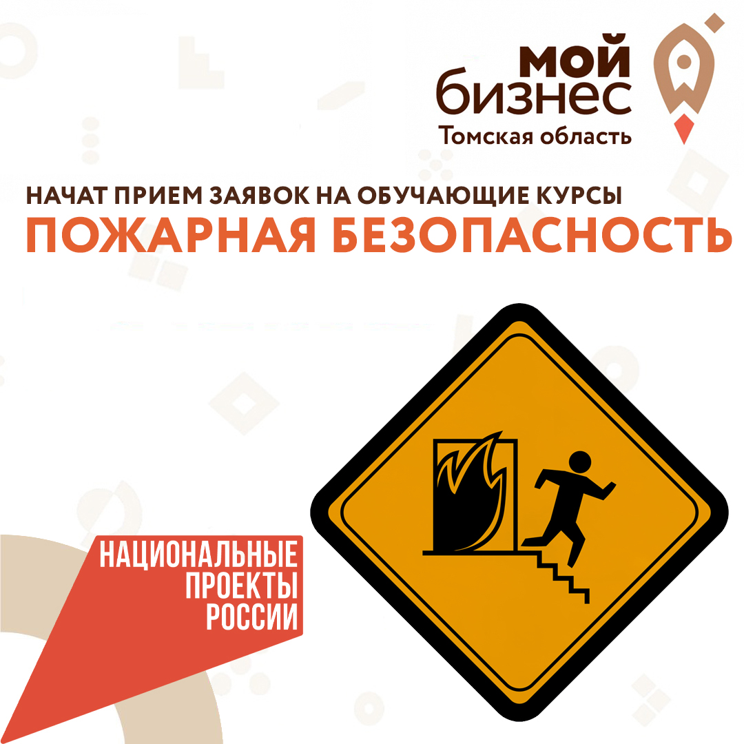 ​Начат приём заявок на обучающие курсы «Пожарная безопасность» 