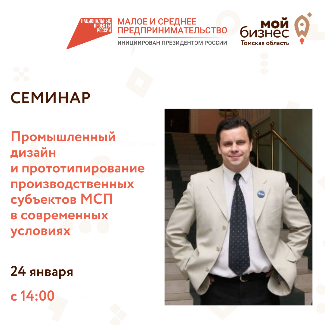 Семинар «Промышленный дизайн и прототипирование производственных субъектов МСП в современных условиях», 24.01