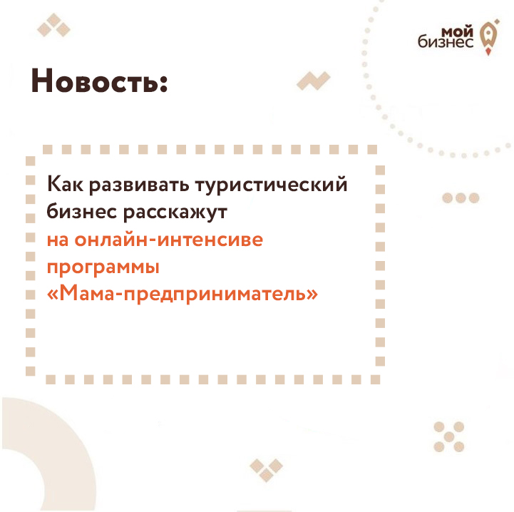 ​Как развивать туристический бизнес расскажут на интенсиве программы «Мама-предприниматель» 