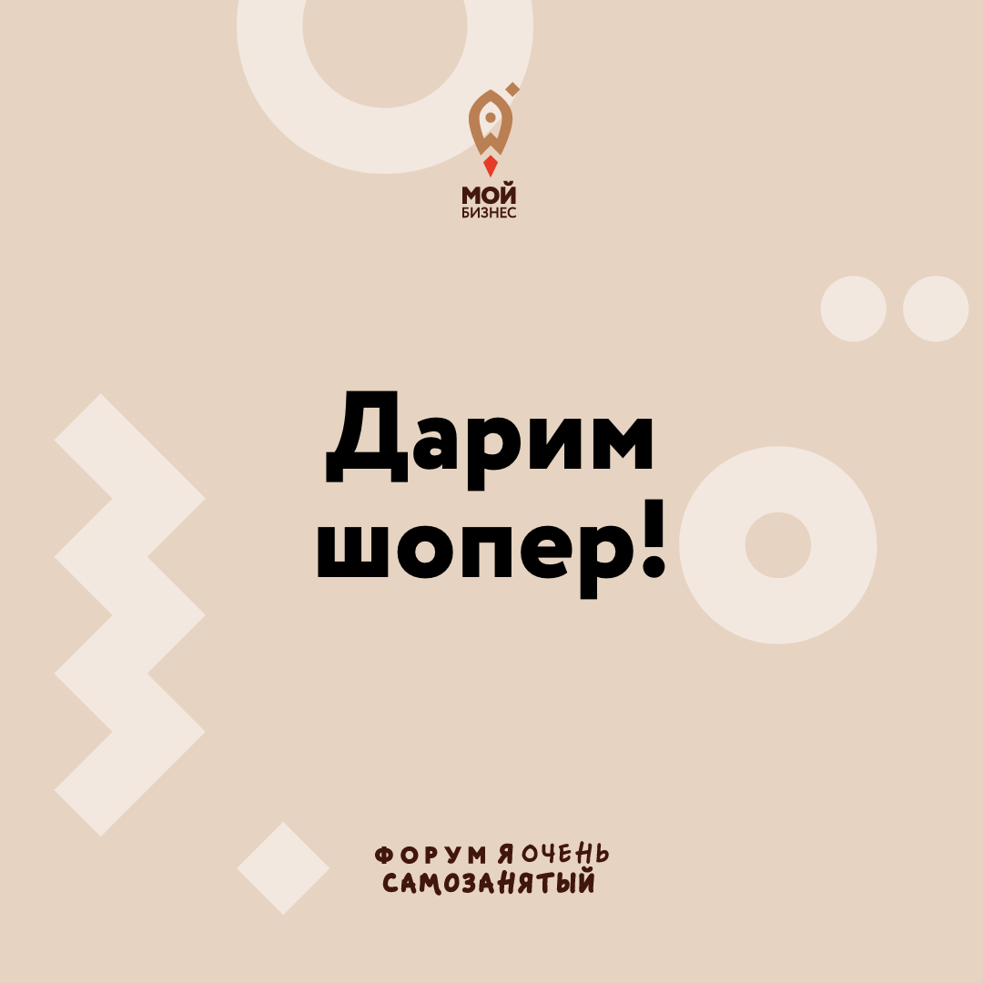 ​Призы для самых активных участников форума "Я очень самозанят" 