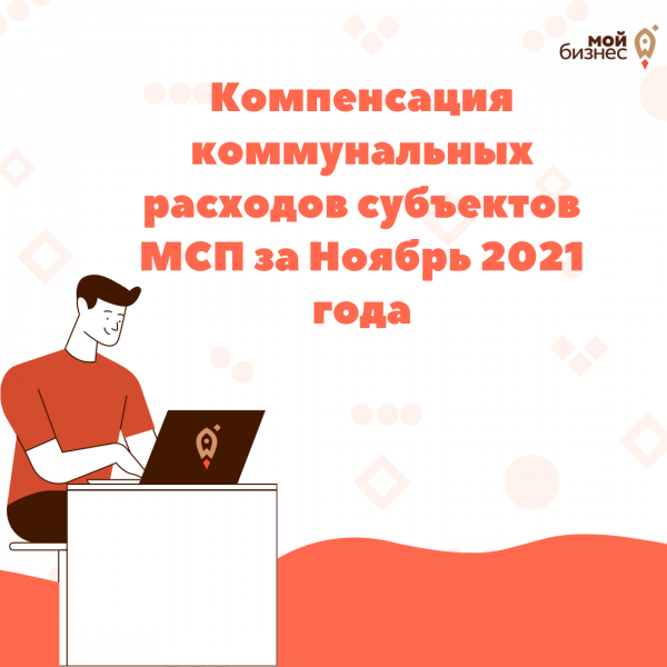 ​Получите компенсацию по расходам жилищно-коммунальные платежи в сумме до 100 000 рублей за ноябрь 2021 года 
