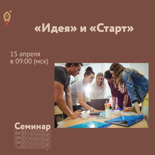 Онлайн-семинар для бизнеса Предпринимательский час по мерам поддержки субъектов МСП на ранних стадиях жизненного цикла («Идея» и «Старт»)