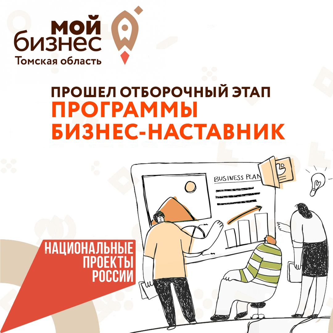 ​Прошел отборочный этап программы «Мой Бизнес Наставник».  