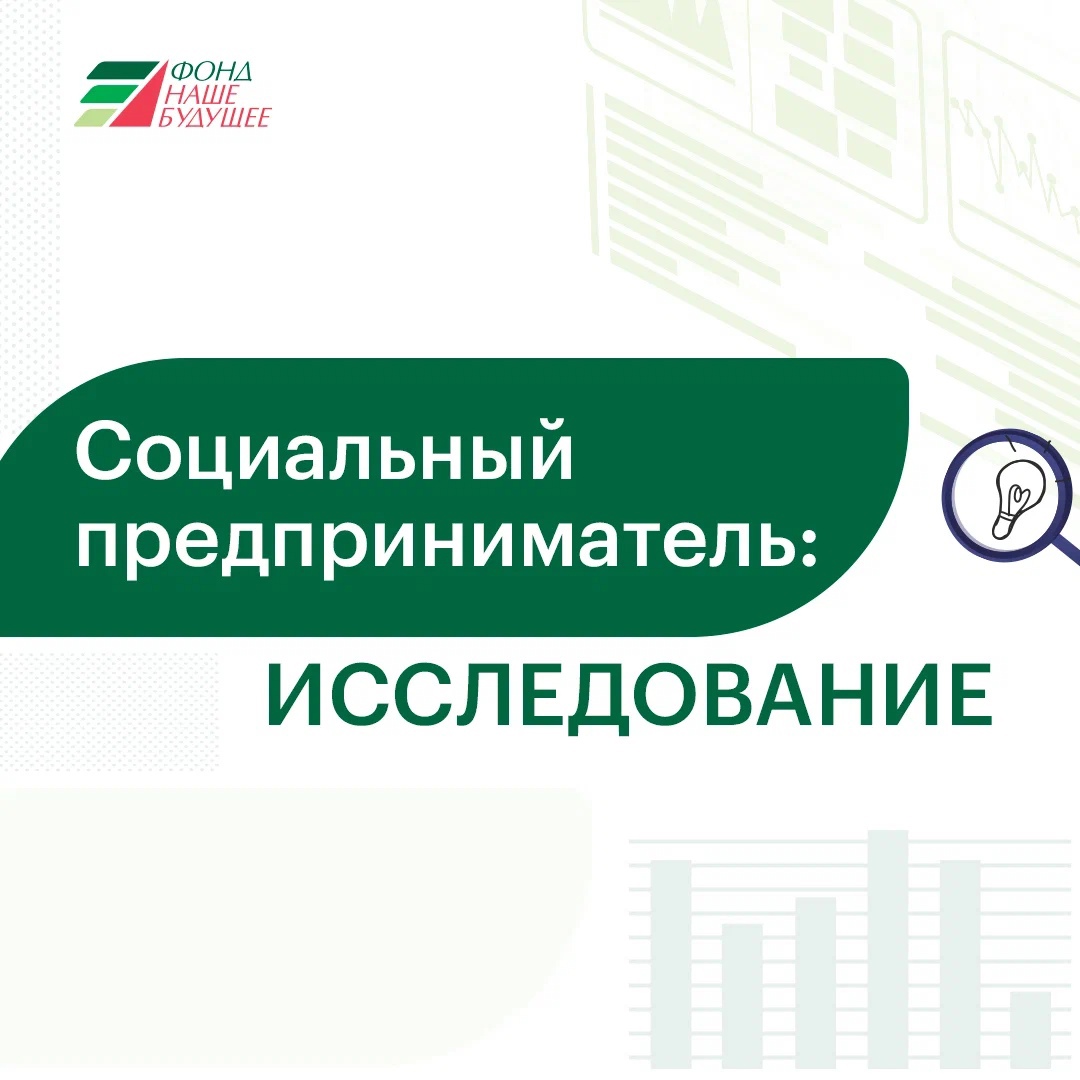​Социальный предприниматель: исследование 