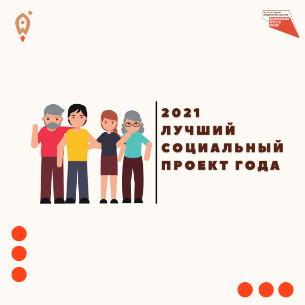 ​В Томской области состоится всероссийский конкурс «Лучший социальный проект года 2021» 