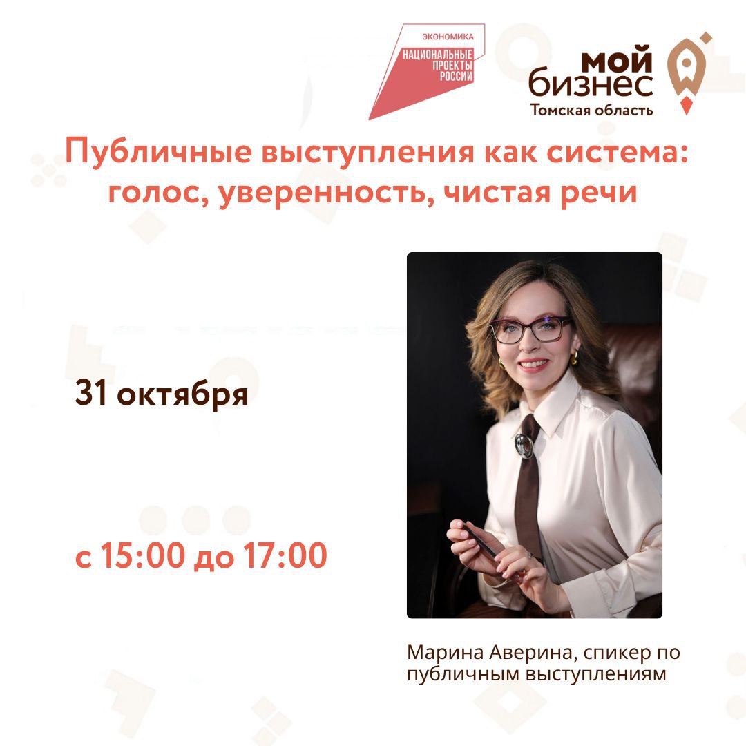Мастер-класс «Публичное выступление как система: голос, уверенность, чистая речь», 31.10