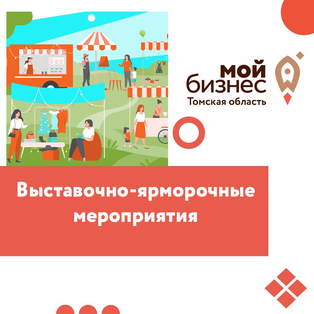 ​Продолжается приём заявок на участие в выставочно-ярморочных мероприятиях 
