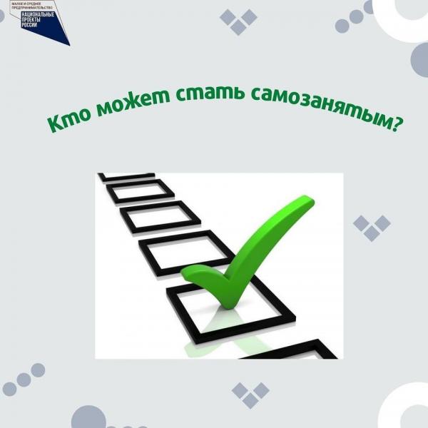 ​​Кто может стать самозанятым? 