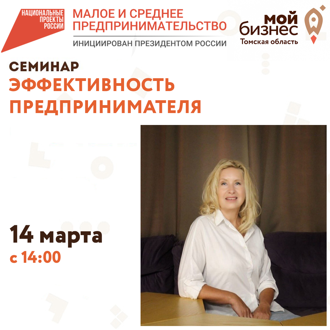 Семинар «Эффективность предпринимателя» 14.03
