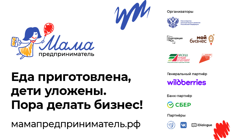 ​Минэкономразвития России проведет серию встреч для потенциальных партнеров программы «Мама-предприниматель» 