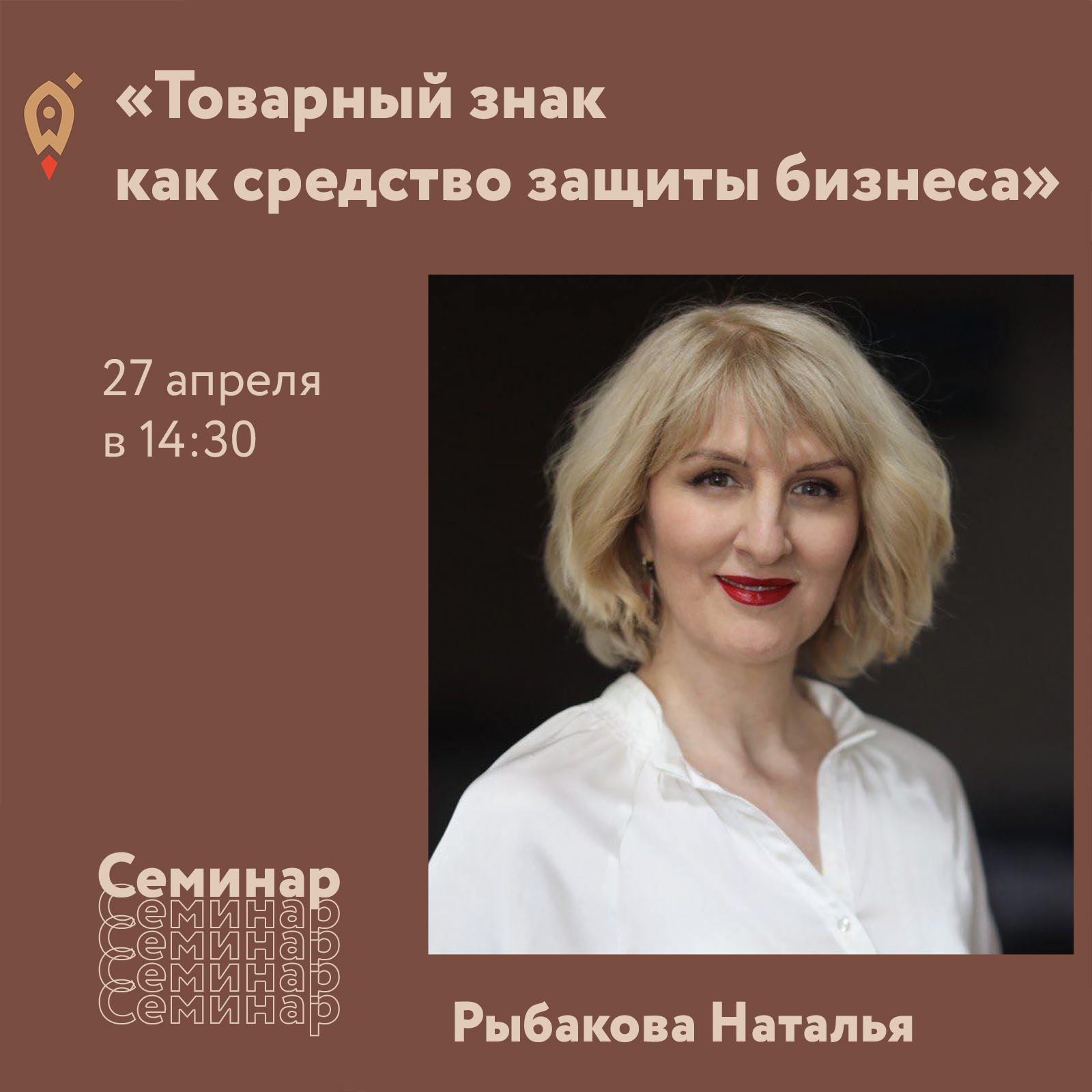 Семинар «Товарный знак как средство защиты бизнеса»