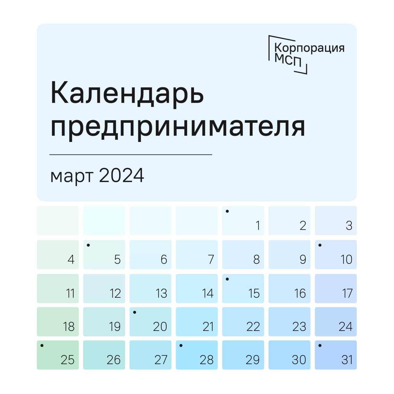 ​Календарь предпринимателя на март 2024 года 