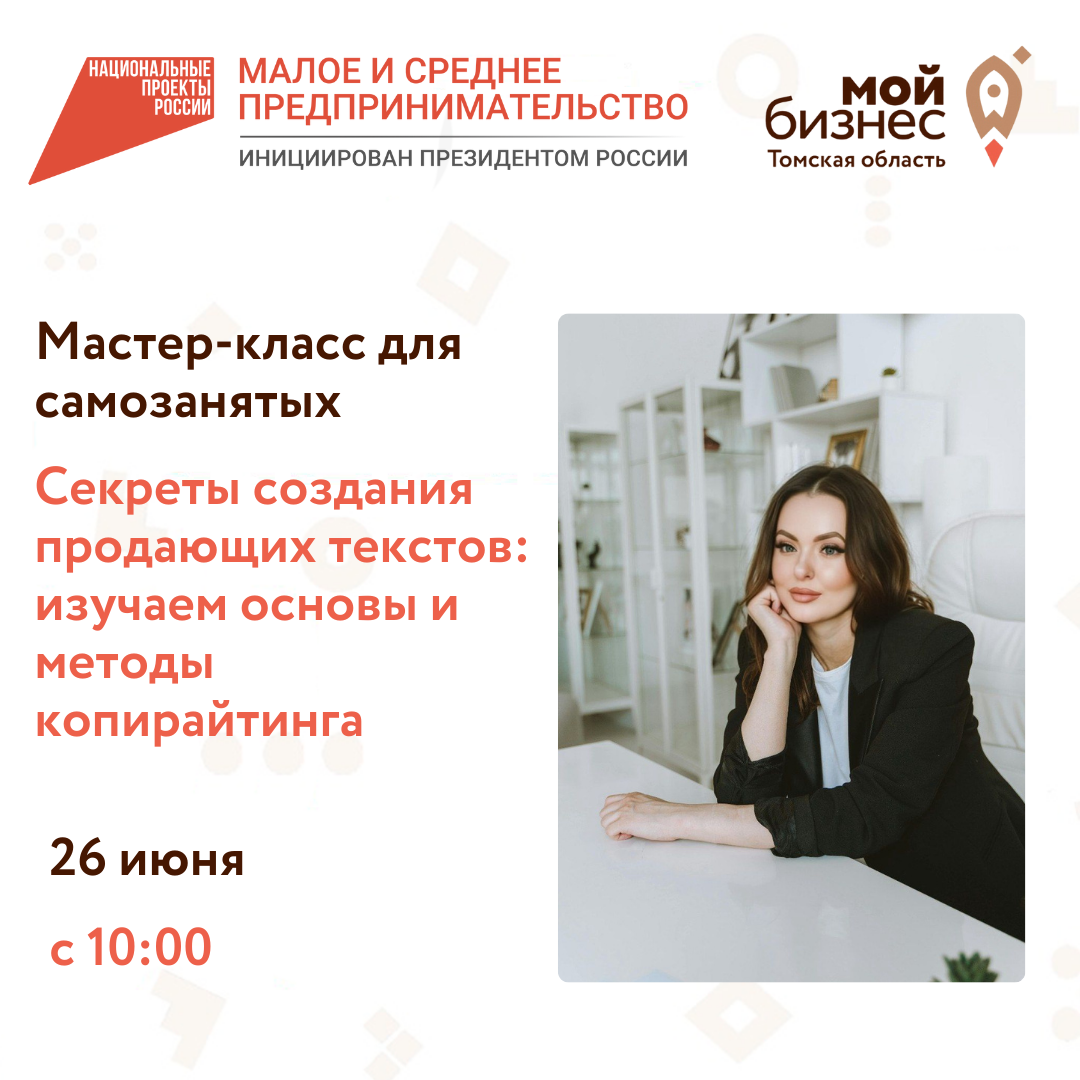 ​Мастер-класс по теме: «Секреты создания продающих текстов: изучаем основы и методы копирайтинга» 