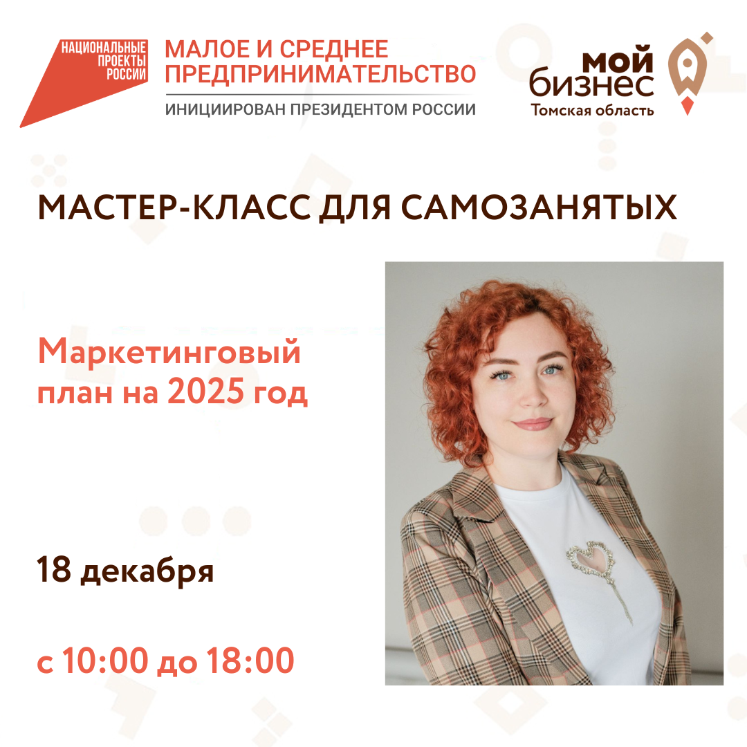 ​18 декабря состоится мастер-диск "Маркетинговый план на 2025 год" 