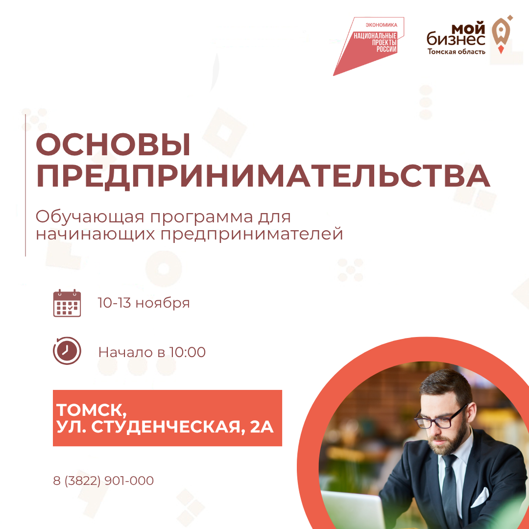 ​Желающих открыть собственное дело томичей приглашают на обучающую программу 