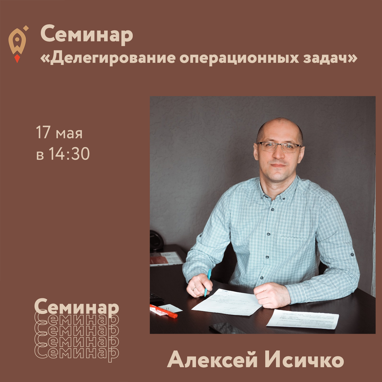 Семинар «Делегирование операционных задач» 17.05