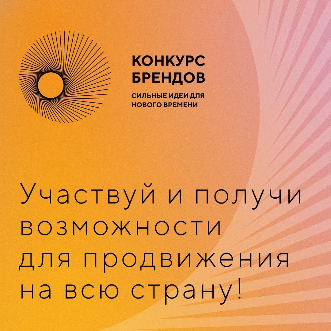 ​Конкурс перспективных региональных брендов страны 