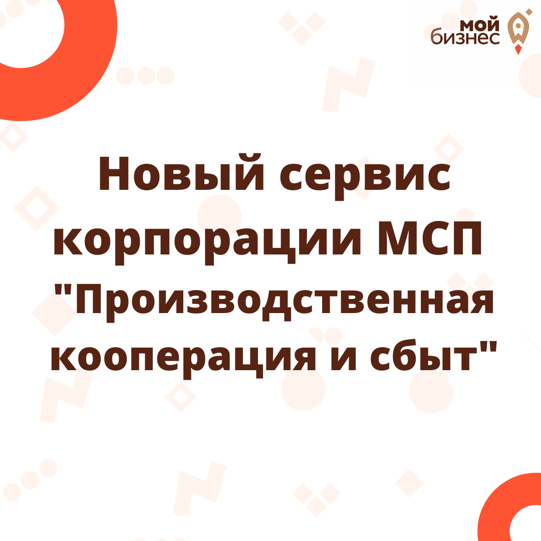 ​Корпорация МСП запустила новый сервис «Производственная кооперация и сбыт» на МСП.РФ. 