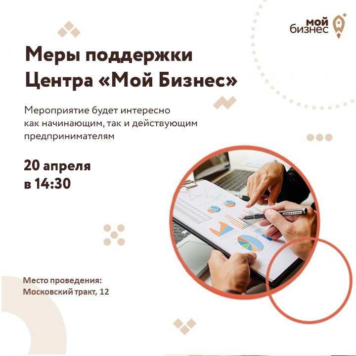Меры поддержки Центра «Мой Бизнес» 20.04