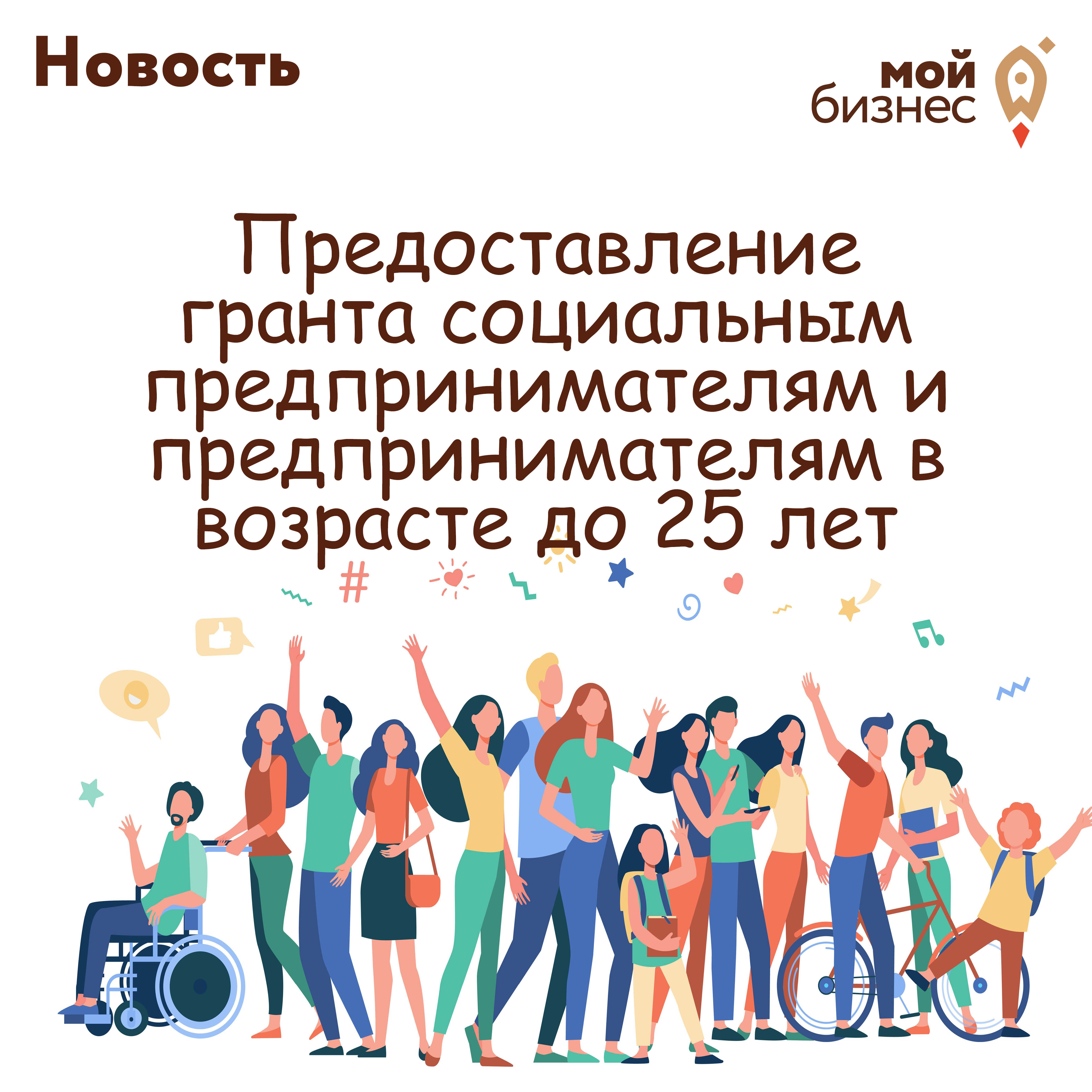 ​Начался прием заявок на участие в предоставлении  гранта социальным предпринимателям и предпринимателям в возрасте до 25 лет. 