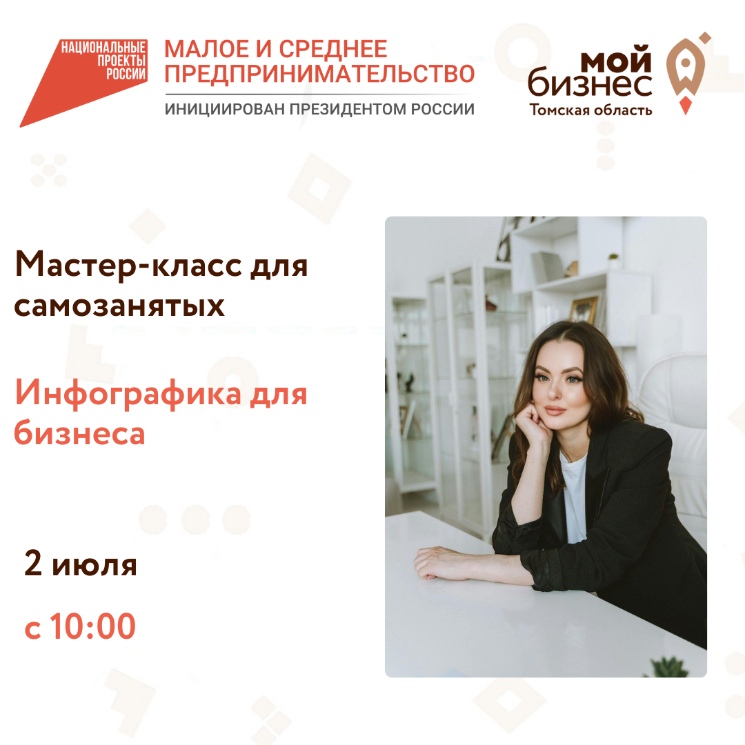 ​2 июля пройдет мастер-класс для самозанятых "Инфографика для бизнеса" 