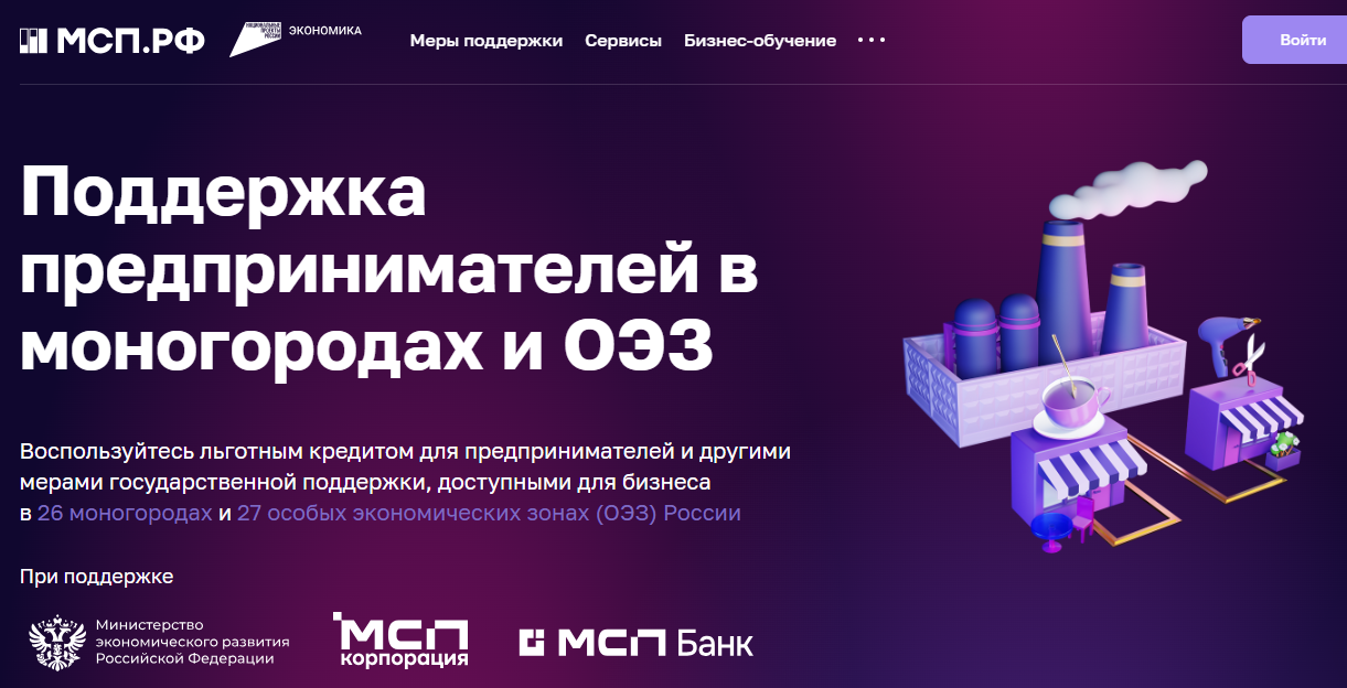 ​ Стартовал отбор субъектов МСП для получения льготного финансирования и гарантийной поддержки в рамках программы поддержки моногородов и особых экономических зон (ОЭЗ) 