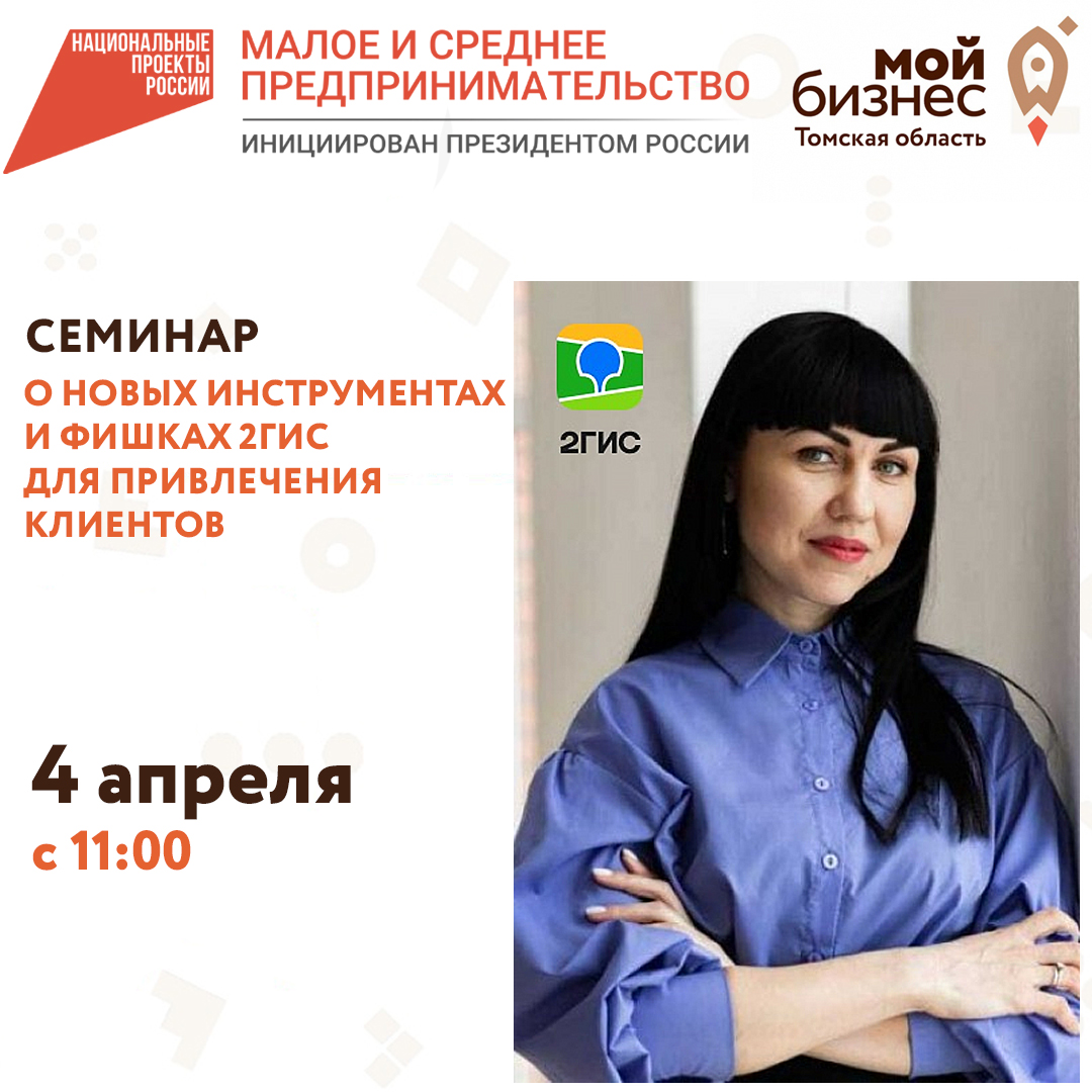 Семинар «О новых инструментах и фишках 2ГИС  для привлечения клиентов» 04.04