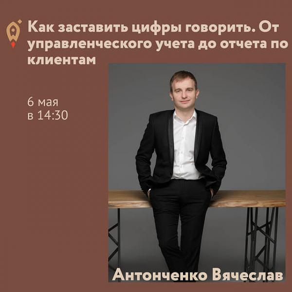 ​Как заставить цифры говорить: от управленческого учета до отчета по клиентам? 