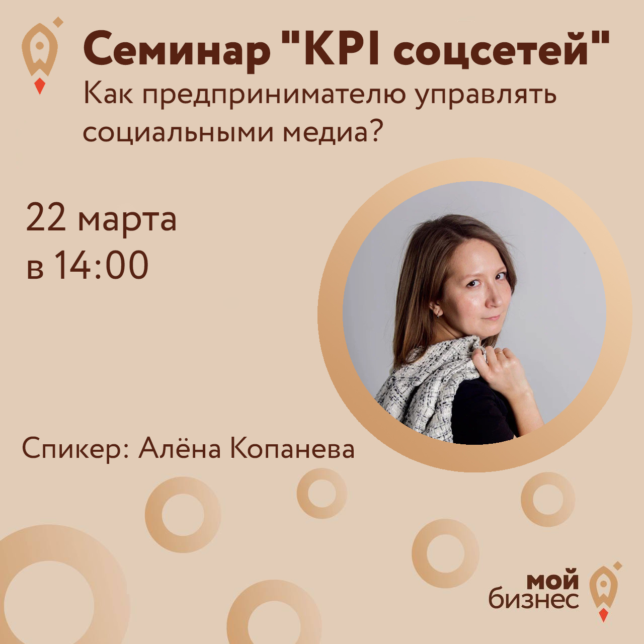 Семинар «KPI соцсетей: как предпринимателю управлять социальными медиа?» 