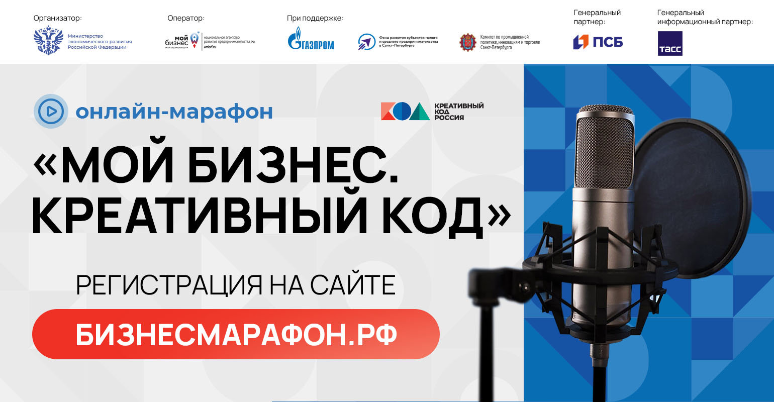 Онлайн марафон "Мой бизнес. Креативный код"