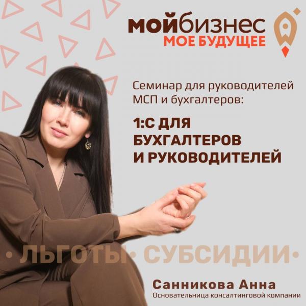​​В ТОМСКЕ ПРОЙДЕТ СЕМИНАР ДЛЯ ПРЕДПРИНИМАТЕЛЕЙ И БУХГАЛТЕРОВ НА ТЕМУ «1:С ДЛЯ БУХГАЛТЕРОВ И РУКОВОДИТЕЛЕЙ» 