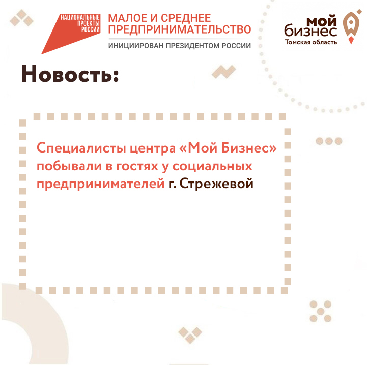 ​«Мой Бизнес» в гостях у социальных предпринимателей г. Стрежевой 