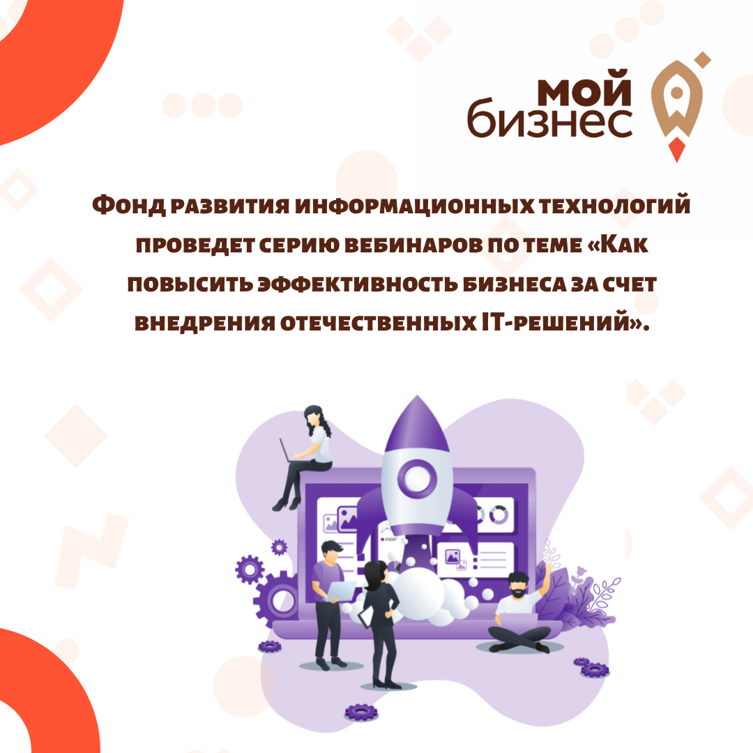 ​Российский фонд развития информационных технологий проведет серию вебинаров для малого и среднего бизнеса по теме «Как повысить эффективность бизнеса за счет внедрения отечественных IT-решений» 