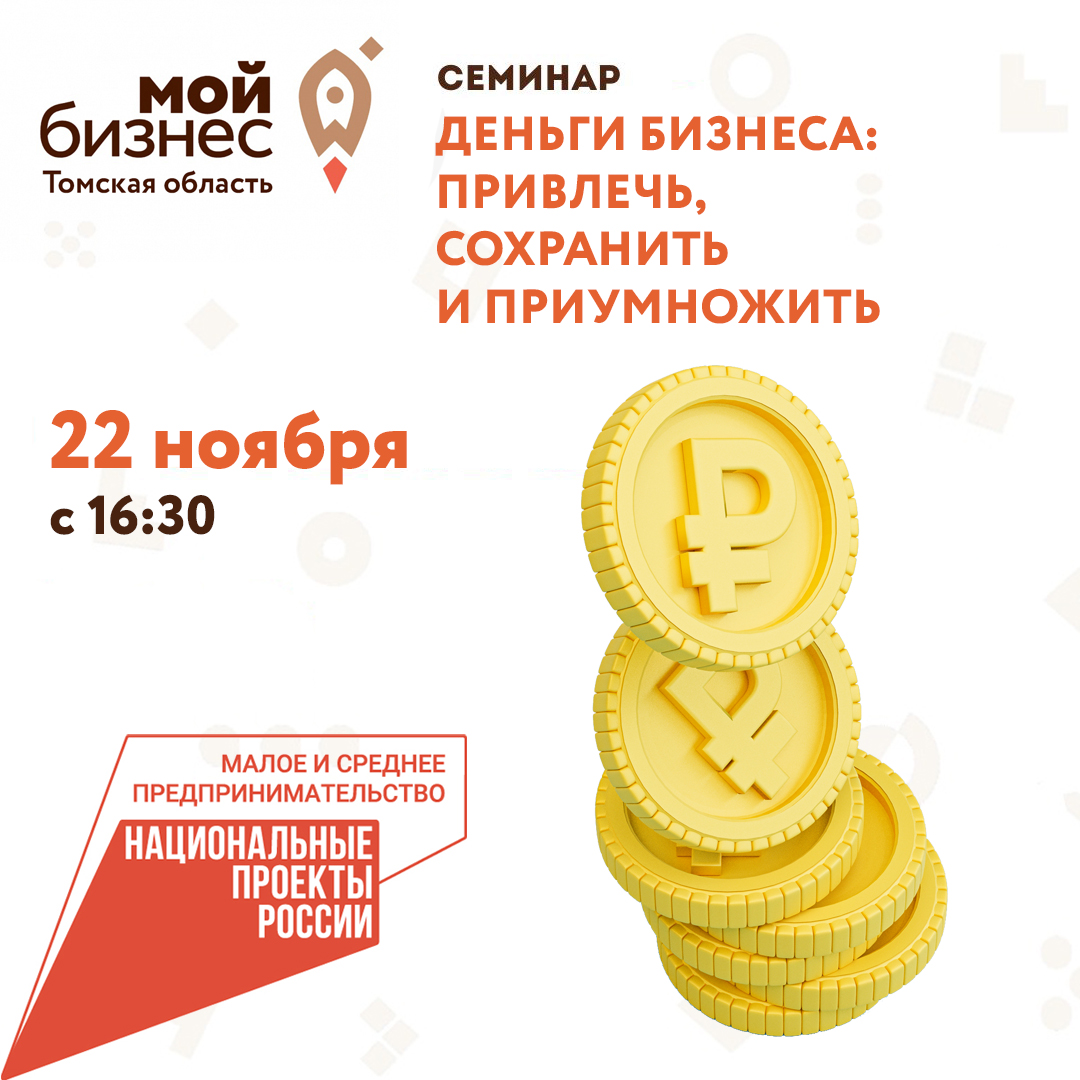 Семинар «Деньги бизнеса: привлечь, сохранить и приумножить» 22.11